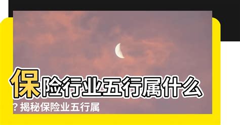 保險業五行|保險業五行屬性知多少